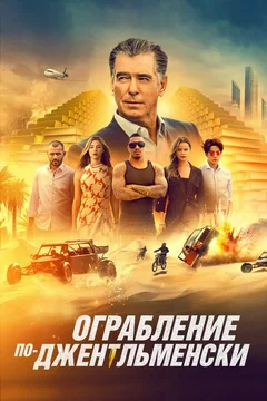 Фильм Ограбление по-джентльменски (2020)