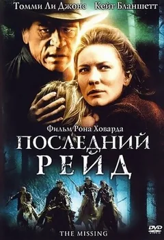 Фильм Последний рейд (2003)