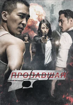 Фильм Пропавшая (2017)