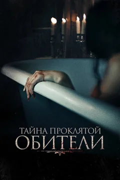 Фильм Тайна проклятой обители (2022)