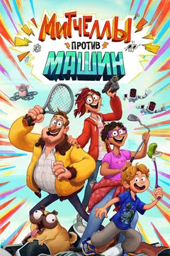 Мультфильм Митчеллы против машин (2020)