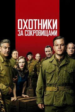 Фильм Охотники за сокровищами (2014)