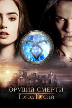 Фильм Орудия смерти: Город костей (2013)