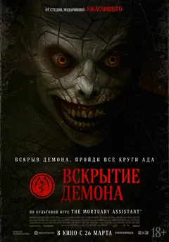 Фильм Вскрытие демона (2026)