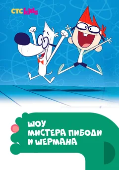 Мультсериал Шоу мистера Пибоди и Шермана (1-4 сезон)