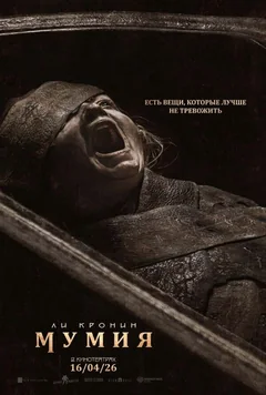 Фильм Мумия (2026)