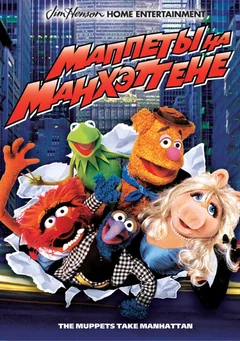 Фильм Маппеты на Манхэттене (1984)