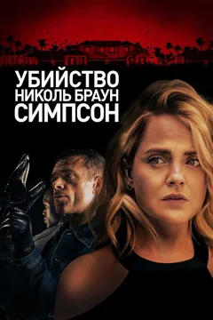 Фильм Убийство Николь Браун Симпсон (2019)