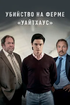 Сериал Убийство на ферме «Уайтхаус» (1 сезон)
