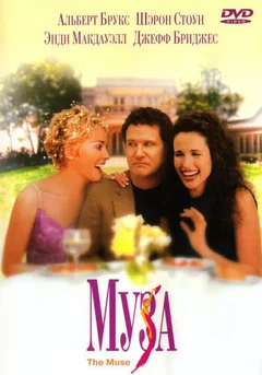 Фильм Муза (1999)