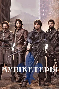 Сериал Мушкетеры (1-3 сезон)
