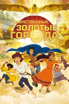 Мультсериал Таинственные золотые города (1-4 сезон)