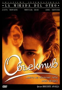 Фильм Объектив (1998)