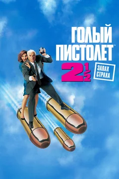 Фильм Голый пистолет 2 1/2: Запах страха (1991)