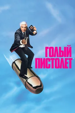 Фильм Голый пистолет (1988)