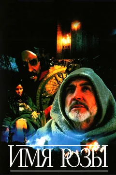 Фильм Имя розы (1986)