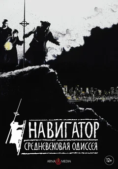 Фильм Навигатор. Средневековая одиссея (1988)
