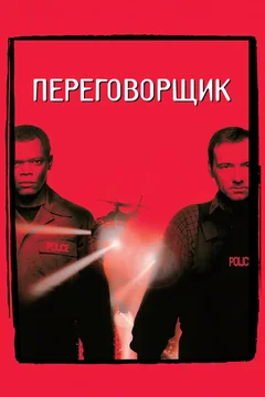 Фильм Переговорщик (1998)