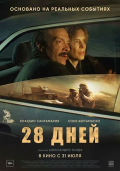 Фильм 28 дней (2025)