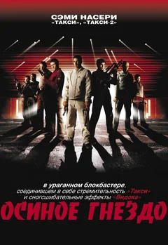 Фильм Осиное гнездо (2001)
