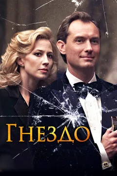 Фильм Гнездо (2019)