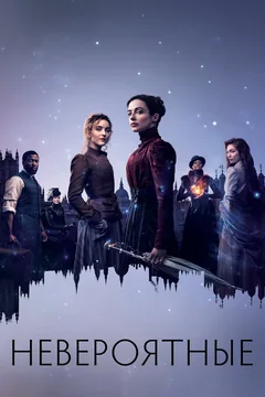 Сериал Невероятные (1 сезон)