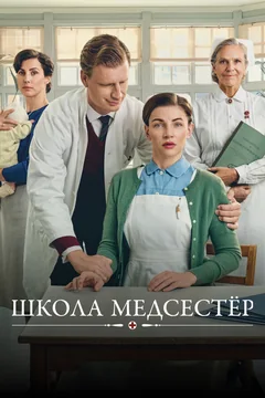 Сериал Школа медсестёр (1-7 сезон)