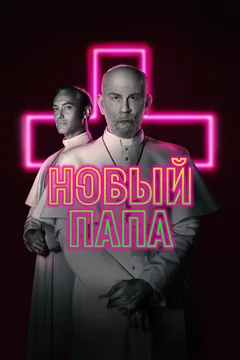 Сериал Новый Папа (1 сезон)