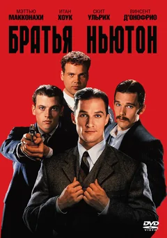 Фильм Братья Ньютон (1998)