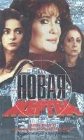 Сериал Новая жертва (1 сезон)
