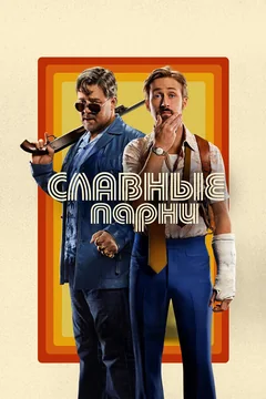 Фильм Славные парни (2016)