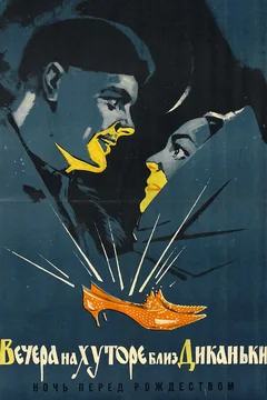 Фильм Вечера на хуторе близ Диканьки (1961)