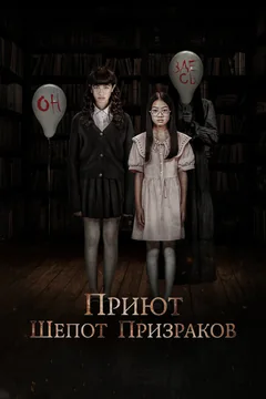 Фильм Приют. Шепот призраков (2024)