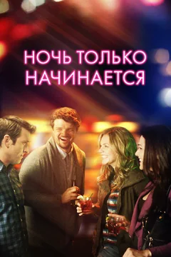 Фильм Ночь только начинается (2017)
