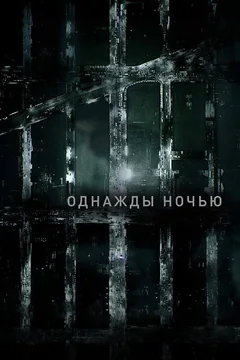 Сериал Однажды ночью (1 сезон)