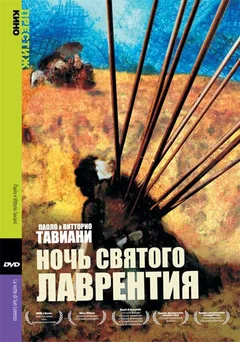 Фильм Ночь Святого Лаврентия (1982)