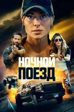 Фильм Ночной поезд (2022)