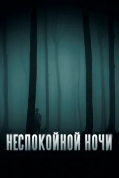 Фильм Неспокойной ночи (2023)