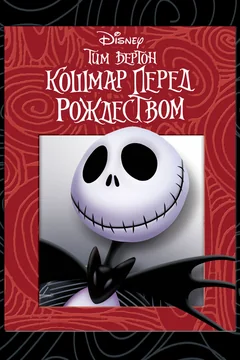 Мультфильм Кошмар перед Рождеством (1993)