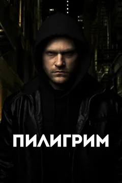 Фильм Пилигрим (2023)