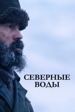 Сериал Северные воды (1 сезон)