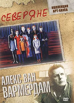 Фильм Северяне (1992)