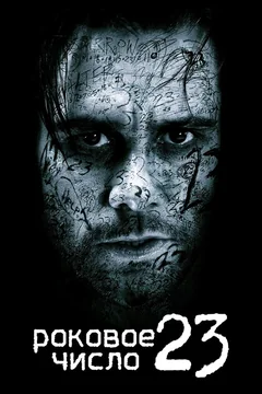 Фильм Роковое число 23 (2006)