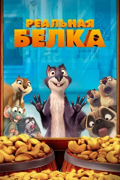 Мультфильм Реальная белка (2013)