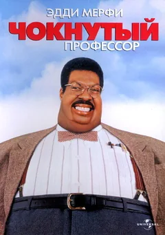 Фильм Чокнутый профессор (1996)