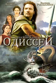 Сериал Одиссей (1 сезон)