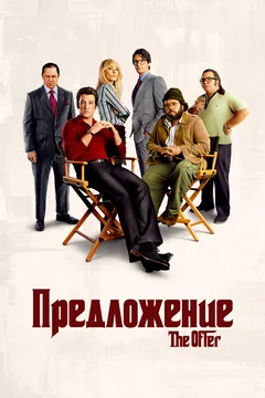 Сериал Предложение (1 сезон)
