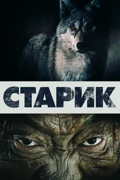 Фильм Старик (2012)