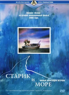 Мультфильм Старик и море (1999)