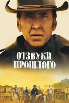 Фильм Отзвуки прошлого (2022)